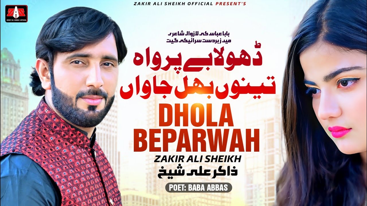 Dhola Beparwah Tenu Bhul Jawa | Zakir Ali Sheikh New Punjabi Saraiki Song 2023 | #Trending