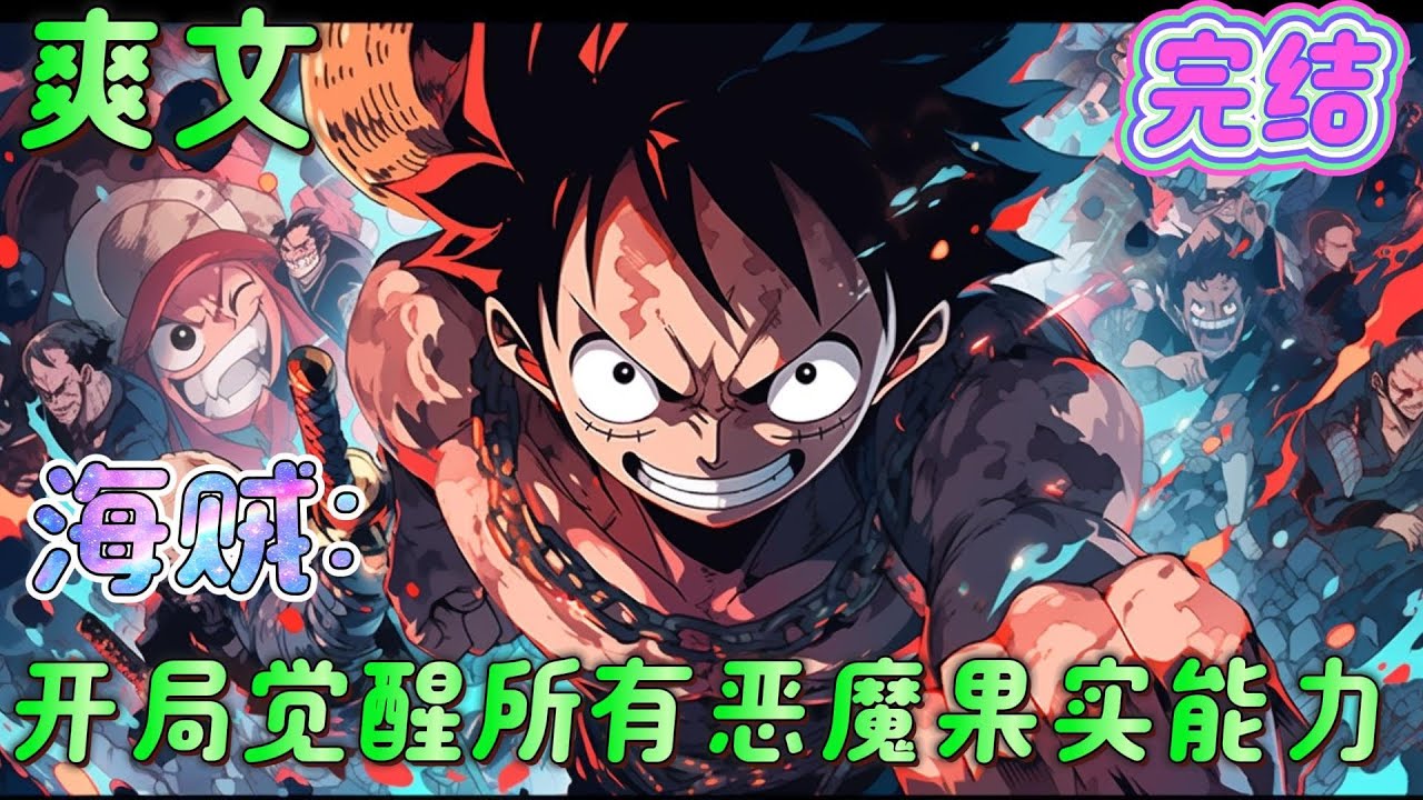 🔥完结🔥《海贼：开局觉醒所有恶魔果实能力》震震果实、手术果实、风风果实、响雷果实，还有那更为稀有的各种幻兽种！什么？三色霸气也是满级？还能再突破极限！#玄幻#海贼王#有声漫画#爽文#无敌#穿越