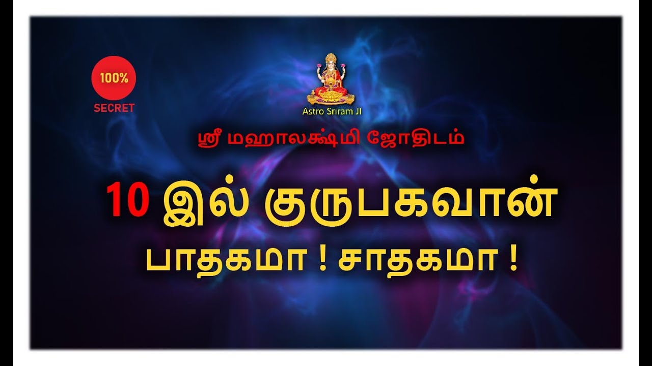 10இல் குருபகவான் | பாதகமா ! சாதகமா !