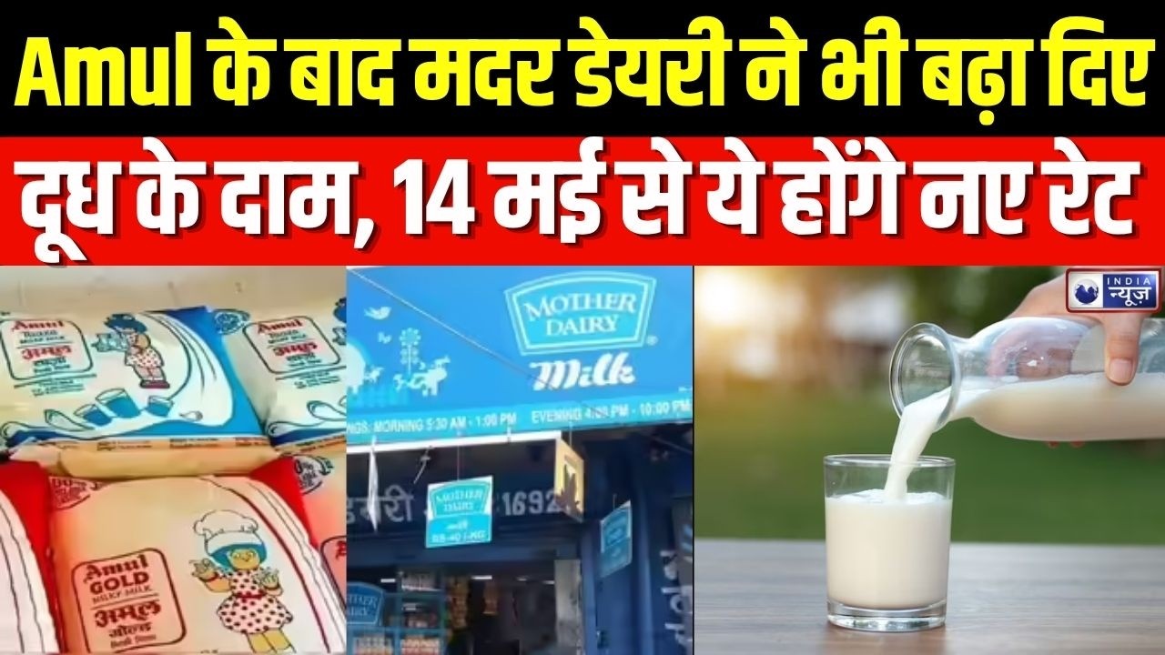 Mother Dairy Milk Price Hike: Amul के बाद मदर डेयरी ने भी बढ़ा दिए दूध के दाम, 14 मई से बढ़ेगे रेट |