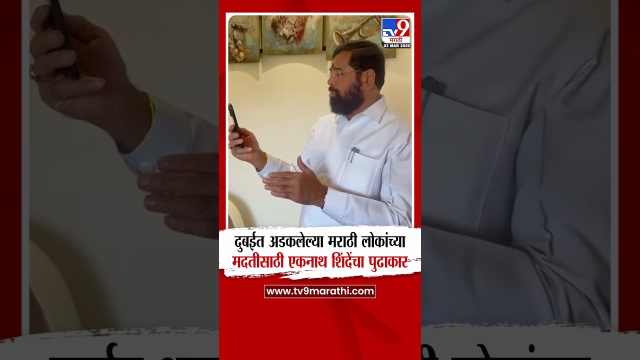 Eknath Shinde | दुबईत अडकलेल्या मराठी लोकांच्या मदतीसाठी एकनाथ शिंदेंचा पुढाकार