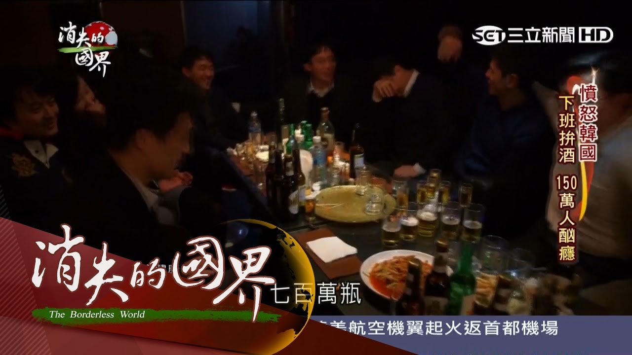 20170429【消失的國界PART1】憤怒韓國！高壓力造就下班拼燒酒文化 年賣30億瓶｜李天怡主持｜三立新聞台