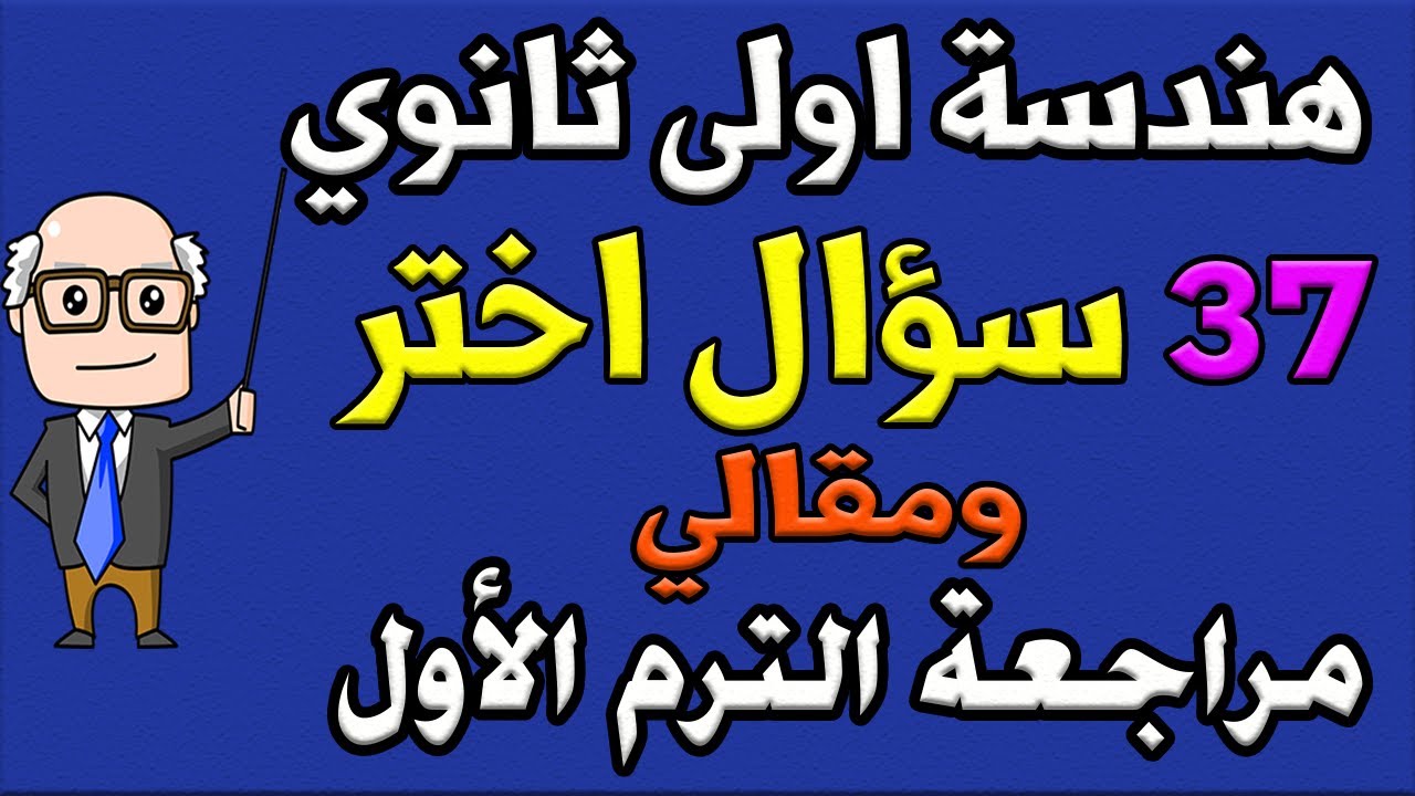 مسائل اختر ومقالي مراجعة ليلة الامتحان هندسة الصف الاول الثانوي الترم الاول | الجزء الثاني | حصة 10