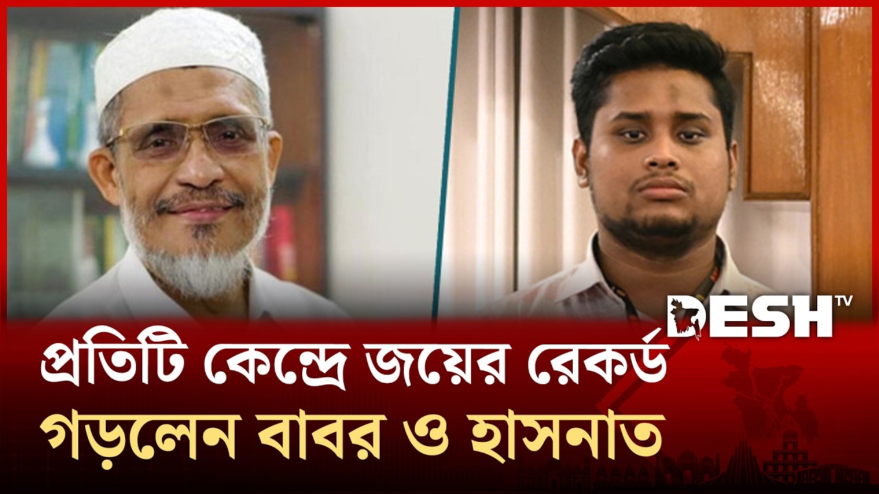 সব ভোট কেন্দ্রে জয় পেয়েছেন বাবর ও হাসনাত, গড়েছেন ইতিহাস | Hasnat Abdullah | Babar | Desh TV