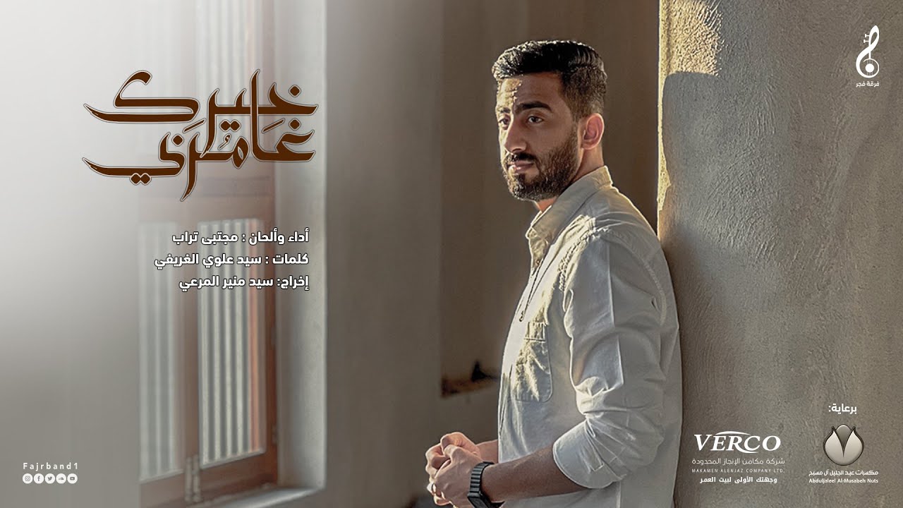 غامرني خيرك | مجتبى تراب | فجر الإنشادية