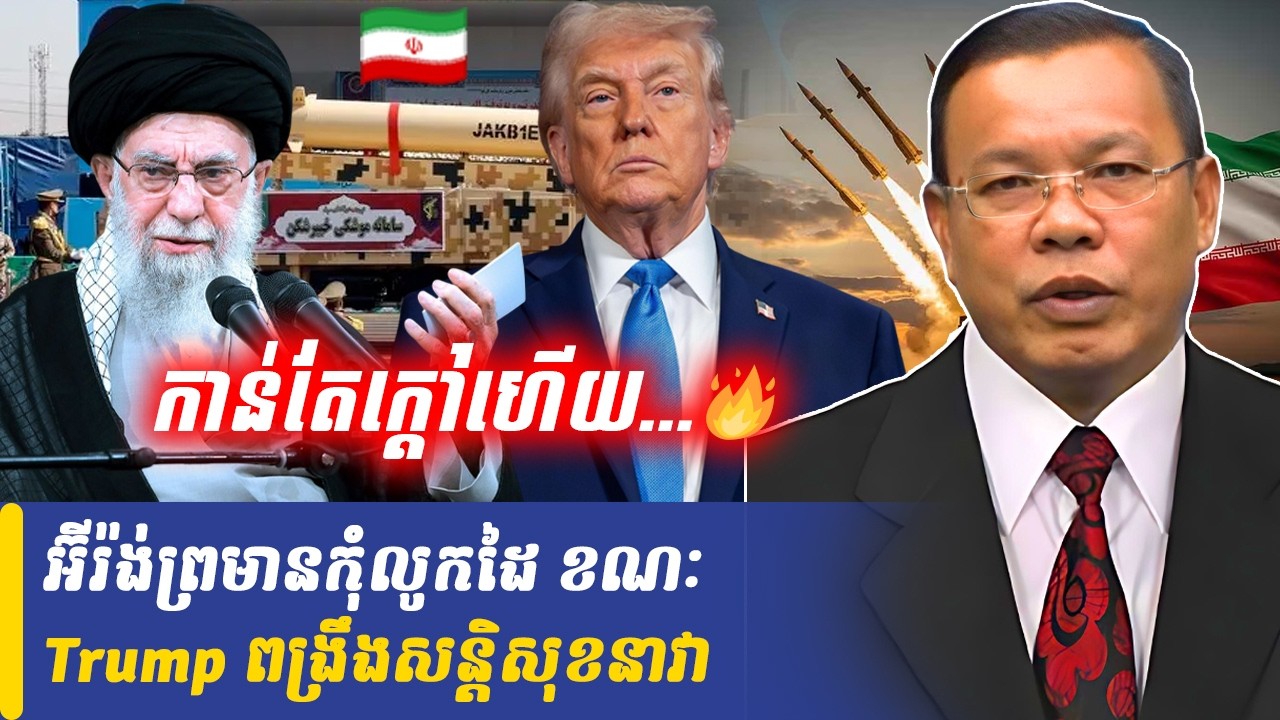 អ៊ីរ៉ង់ព្រមានពិភពលោក ខណៈ Trump ពង្រឹងសន្តិសុខនាវា, Khmer Minute