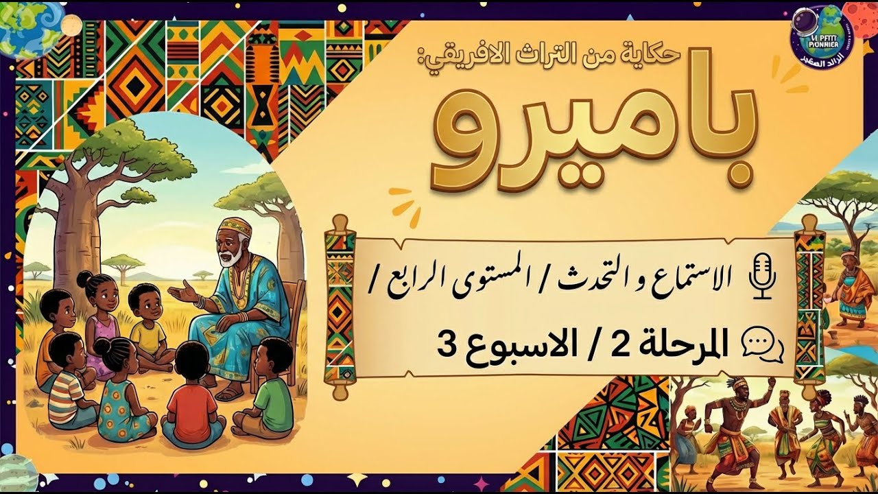 @حكاية من التراث الافريقي: باميرو- المستوى الرابع . المدرسة الرائدة