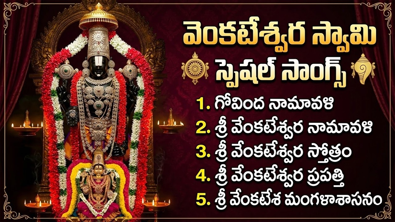 వెంకటేశ్వర స్వామి స్పెషల్ సాంగ్స్ | Lord Venkateswara Swamy Special Songs | Telugu Devotional Songs