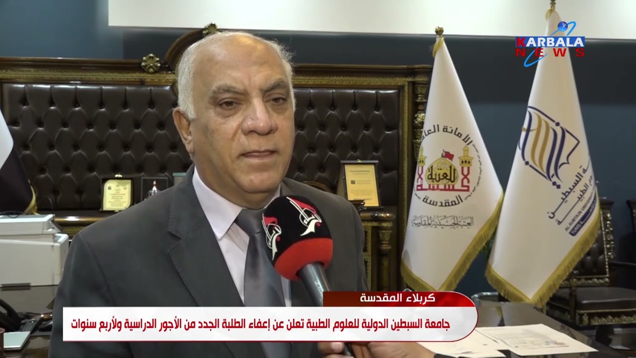 كربلاء   جامعة السبطين الدولية للعلوم الطبية تعلن عن إعفاء الطلبة الجدد من الأجور الدراسية ولأربع سن