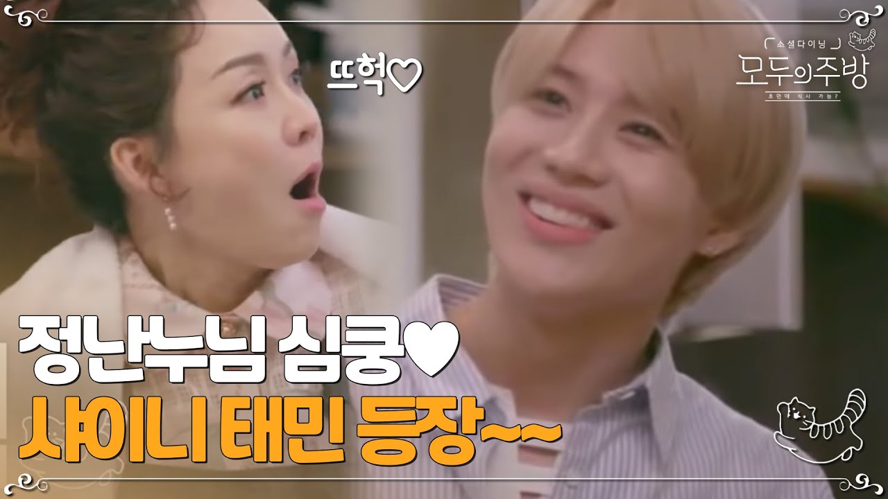 꺄아아악!!!정난 누님의 심쿵 연발 우리 샤이니 태민이가 왔다고?♥ㅣ#모두의주방 EP3-2