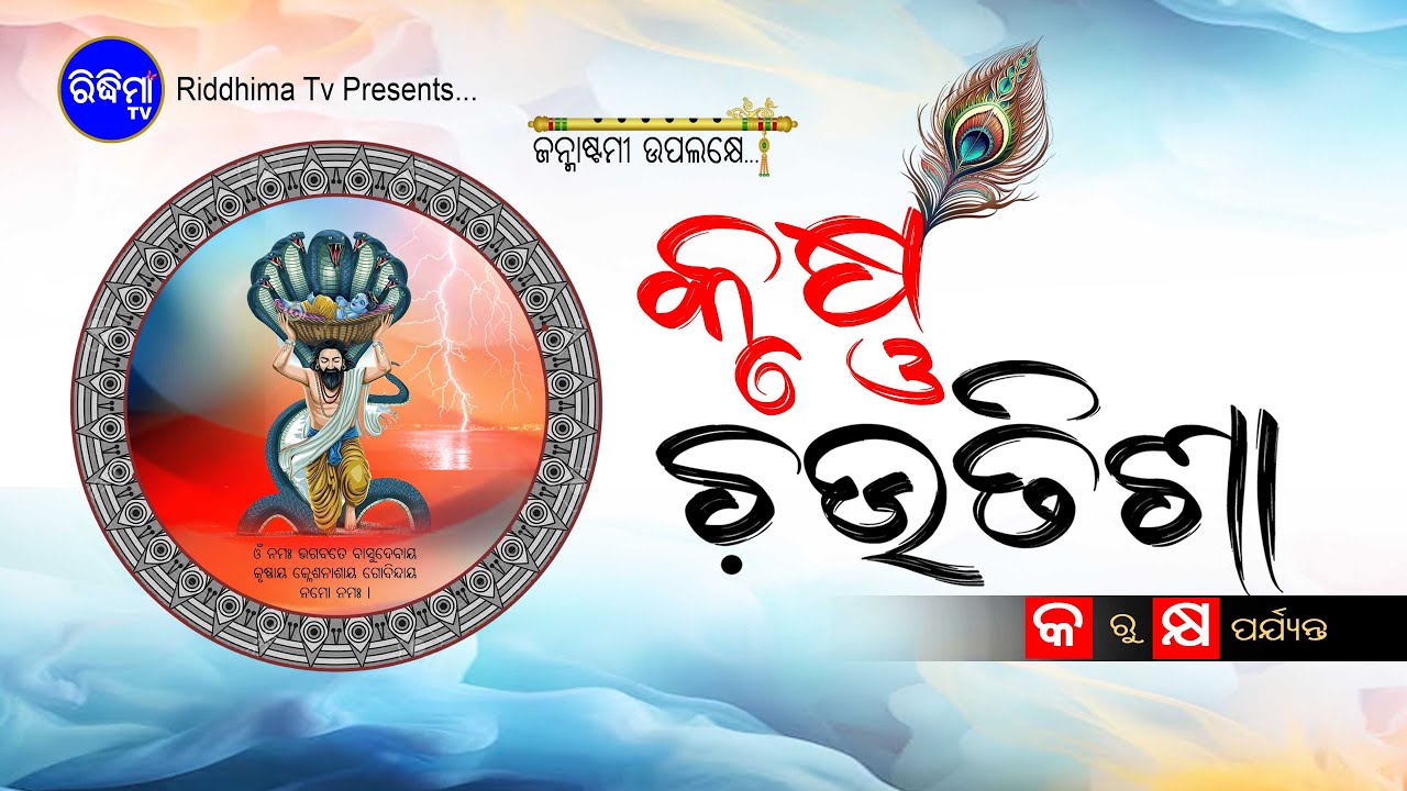 Krushna Chautisha | କୃଷ୍ଣ ଚଉତିଶା | କ' ରୁ କ୍ଷ' ପର୍ଯ୍ୟନ୍ତ