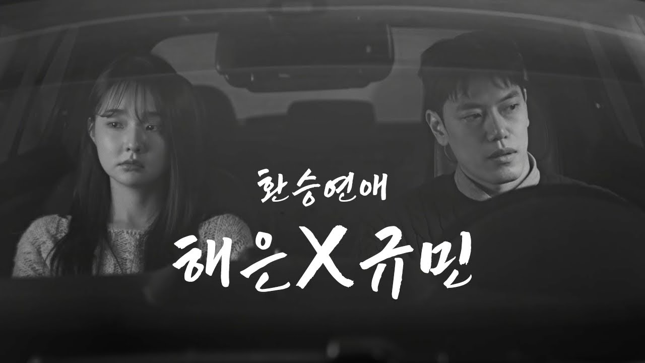 換戀(환연) part 2 l #환승연애2 #해은규민