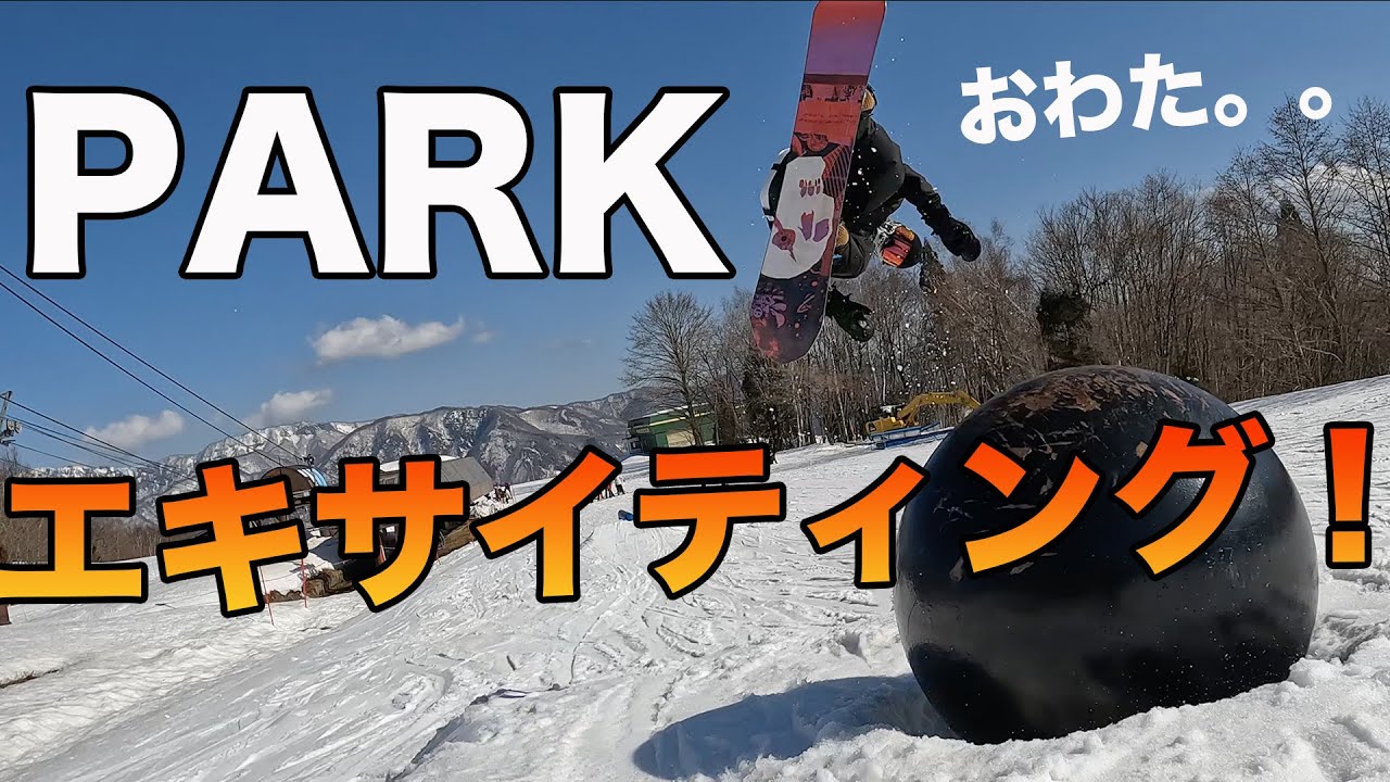 スノボ パークはやっぱり最高！でも、エキサイトしすぎは超危険だね。。つがいけマウンテンリゾート