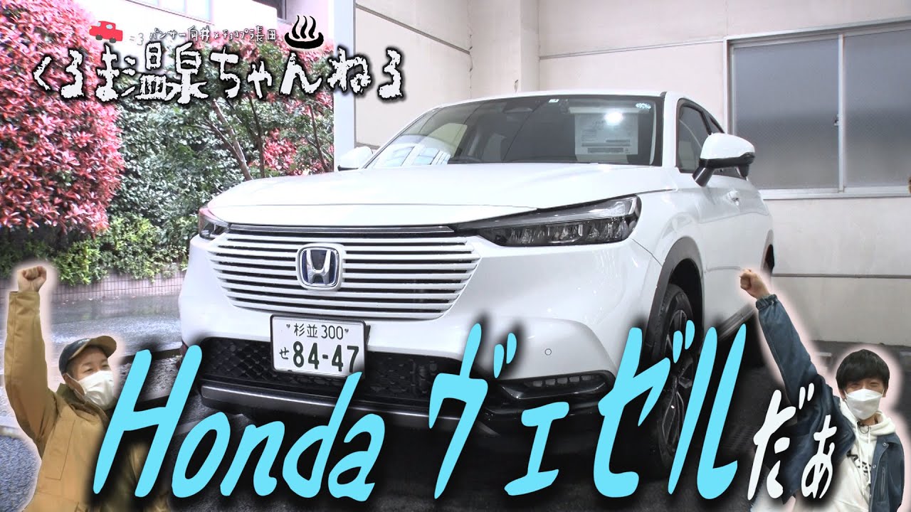 【雨のテントサウナ編　#１】向井が初運転！HONDAで大人気車ヴェゼル試乗体験