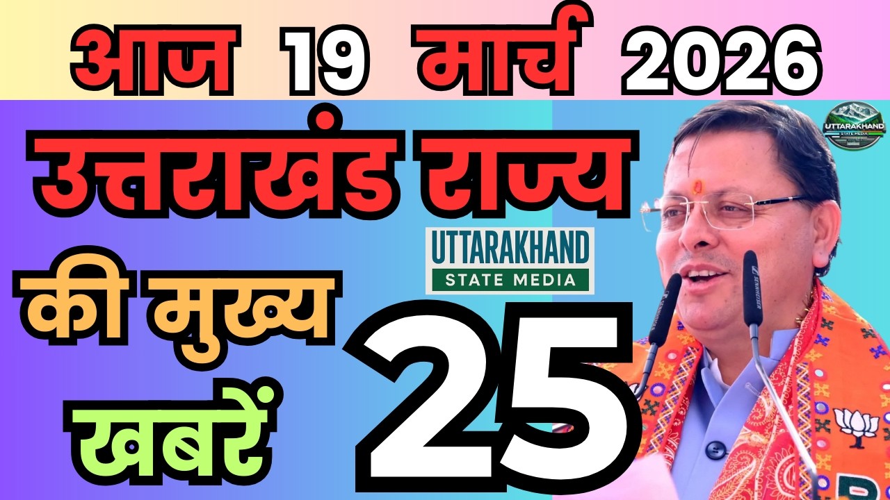 16 March 2026 UK News Uttarakhand Ki Taja Khabar Mukhya Samachar Uttarakhand samachar UK News