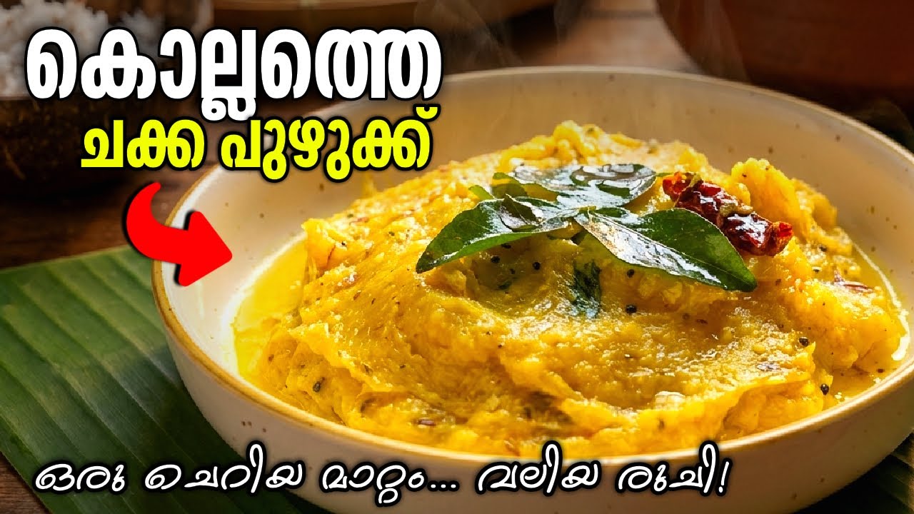 🤤നാടൻ ചക്ക പുഴുക്ക് | Chakka Puzhukk Recipe | Chakka Puzhukku Recipe In Malayalam | Frames & Flavors