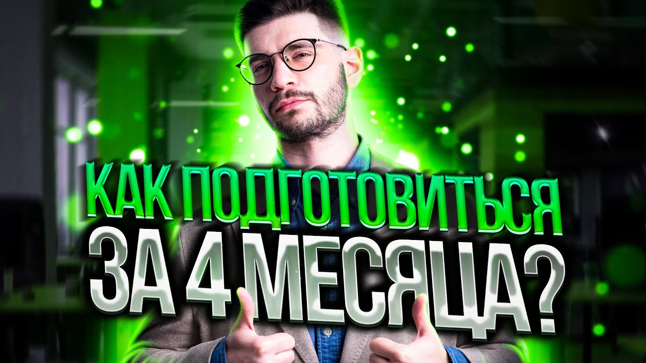 Как подготовиться к ОГЭ по математике за 4 месяца? | Молодой Репетитор