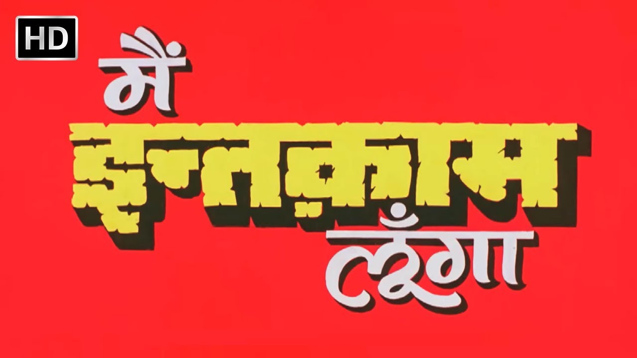 मैं इंतकाम लूंगा (1982) - धर्मेंद्र - रीना रॉय - Main Intaqam Loonga Full Movie (HD)