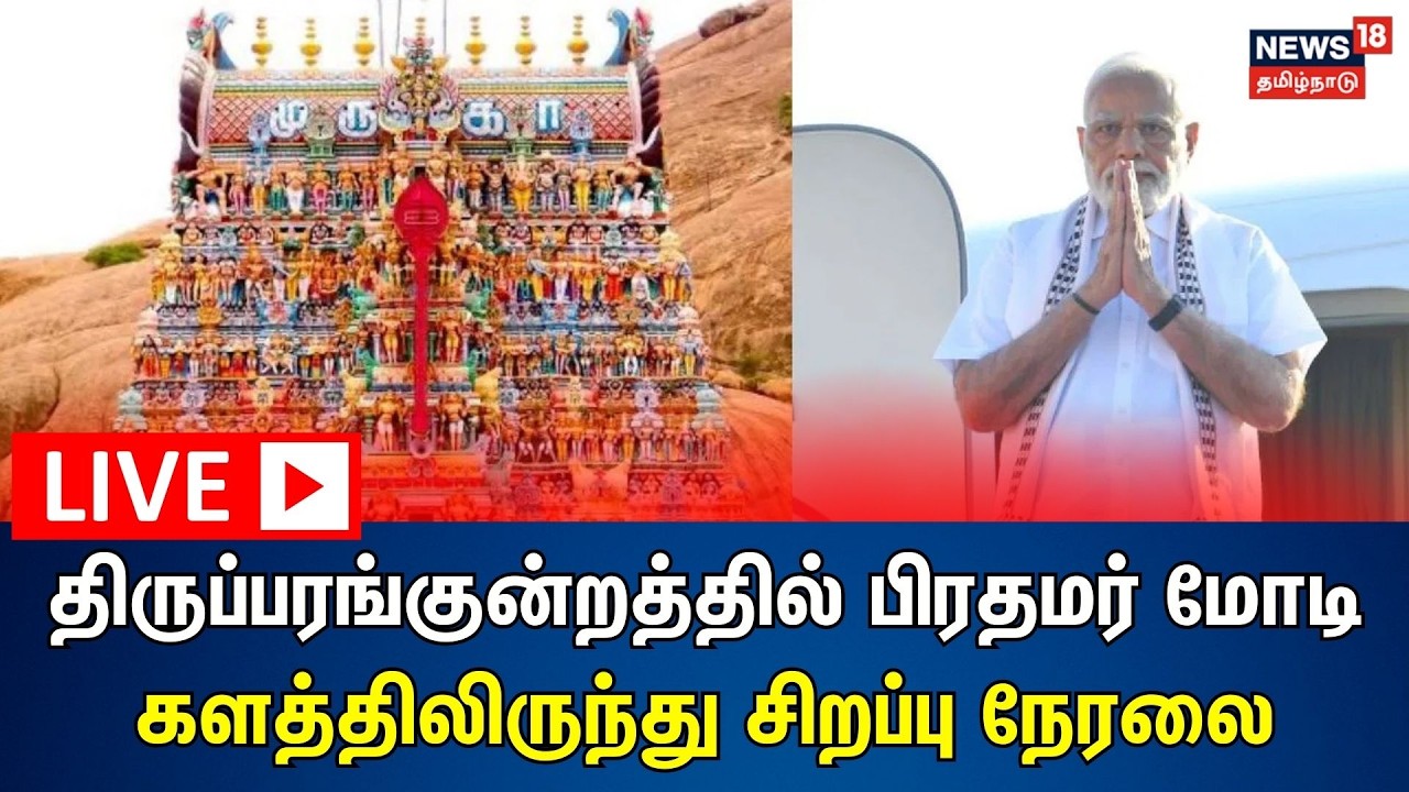 🔴LIVE : PM Modi Visits Thiruparankundram Temple | மதுரை திருப்பரங்குன்றம் கோயிலில் பிரதமர் மோடி