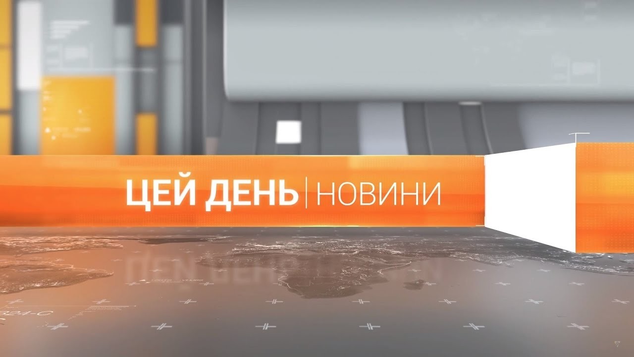 «Цей день» (19.03.2026)