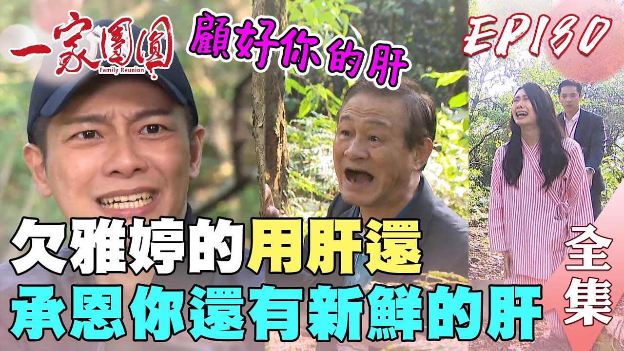 一家團圓 EP180 雅婷跪求承恩救寶寶 如意癌末要添恩陪她走最後一哩路｜Family Reunion｜完整版｜【巧奇回熱衣】