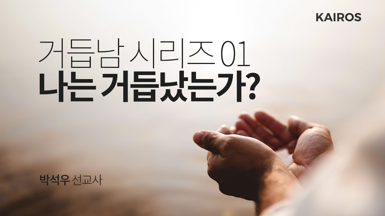 거듭남 01 | 나는 거듭났는가?