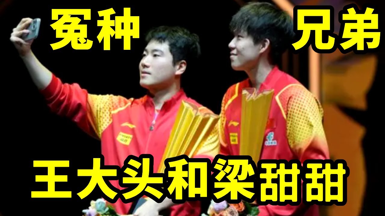 王楚钦和梁靖崑同框太好笑了！真的不是节目效果吗【是甜米酱呀】
