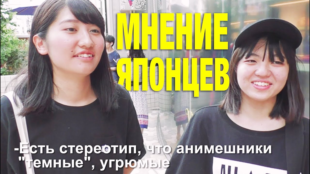 Что японцы РЕАЛЬНО думают об АНИМЕ?