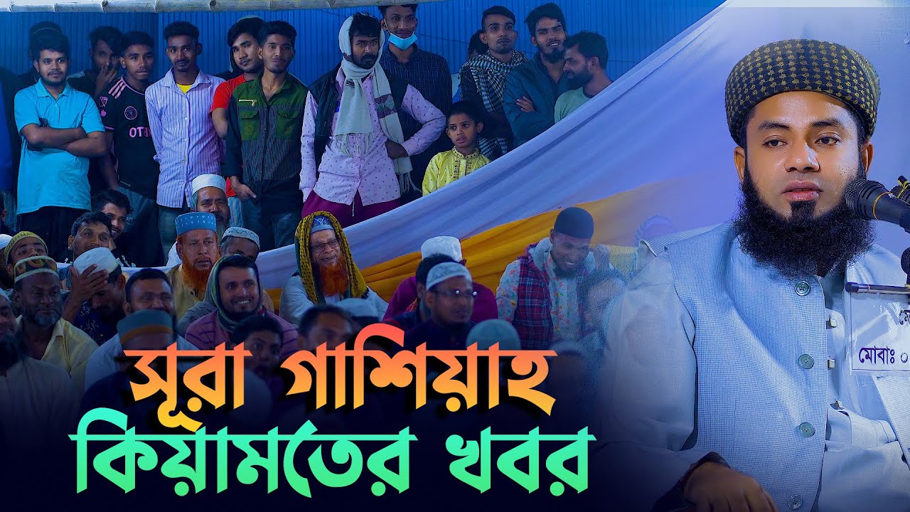 সূরা আল গাশিয়ার অন্তর শীতল ও হৃদয়ে কম্পন সৃষ্টি করা তাফসির Mufti Salman Farsi