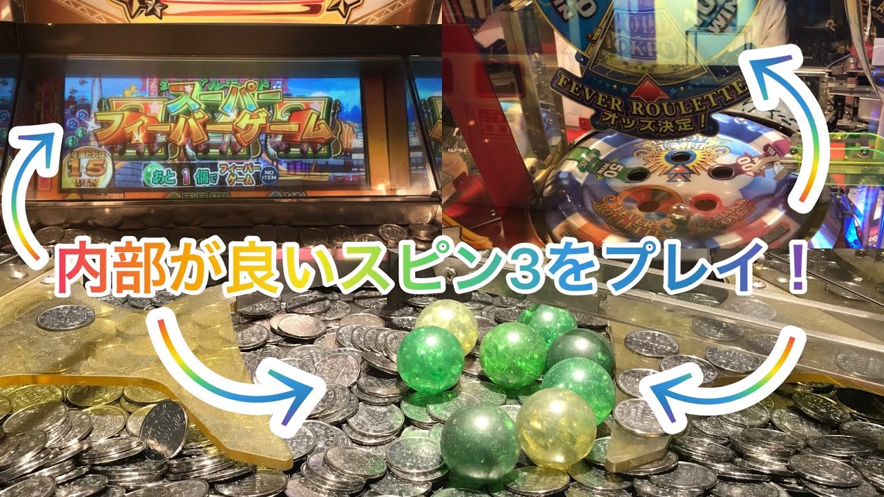 【メダルゲーム】内部が良い爆音スピンフィーバー3をプレイ！（確変FG集）