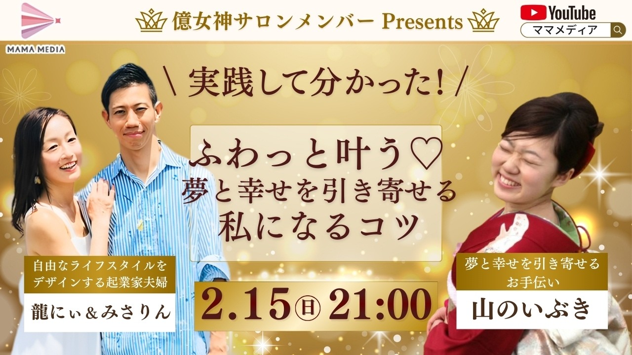 【2/15 21:00】ふわっと叶う♡夢と幸せを引き寄せる私になる