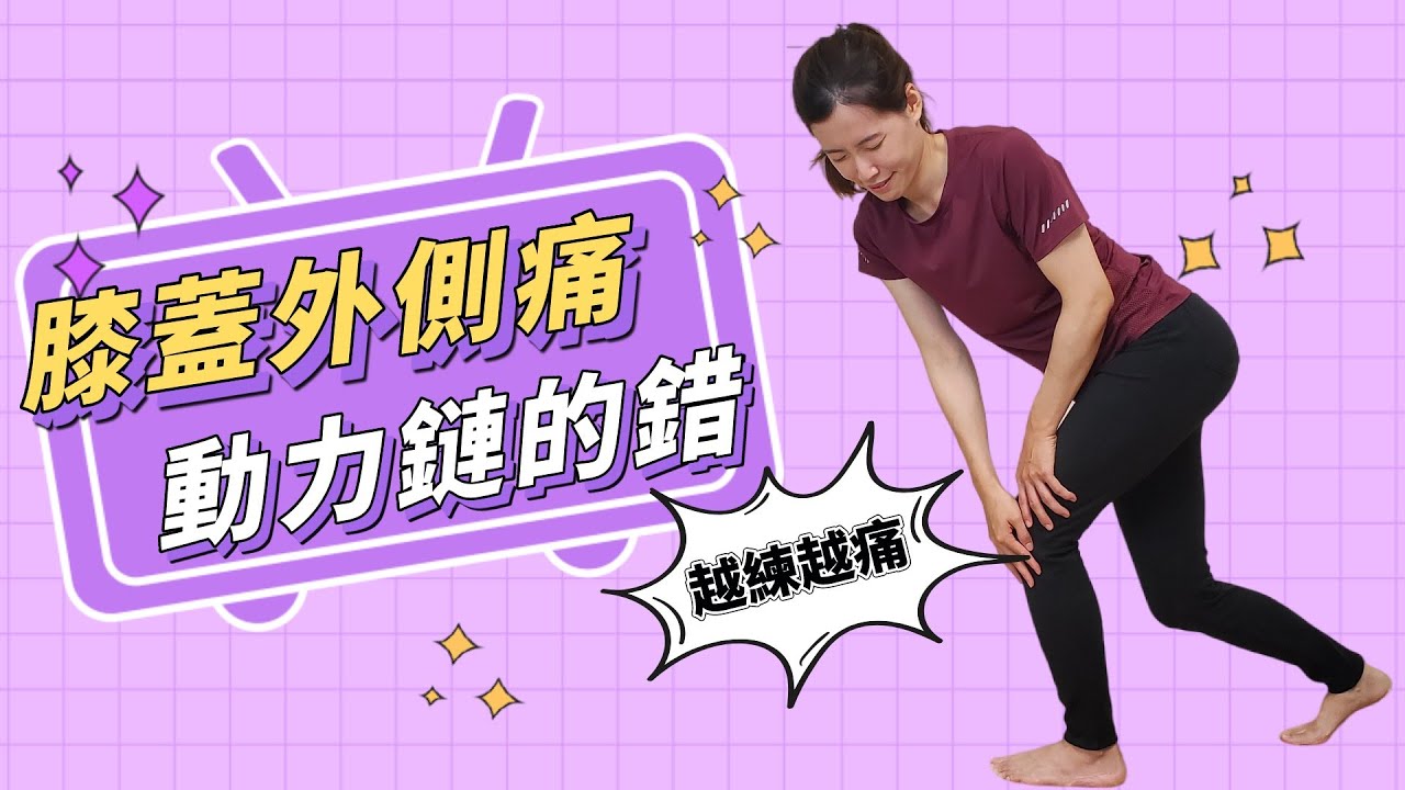 膝蓋外側越來越痛？帶你從動力鏈的角度認識跑者膝 - 髂脛束症候群｜啾c物理治療師
