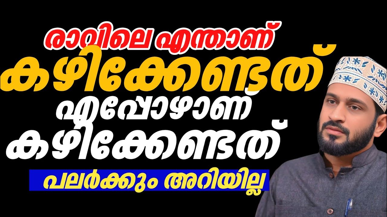 രാവിലെ എന്താണ് കഴിക്കേണ്ടത് എപ്പോഴാണ് കഴിക്കേണ്ടത് പലർക്കും അറിയില്ല