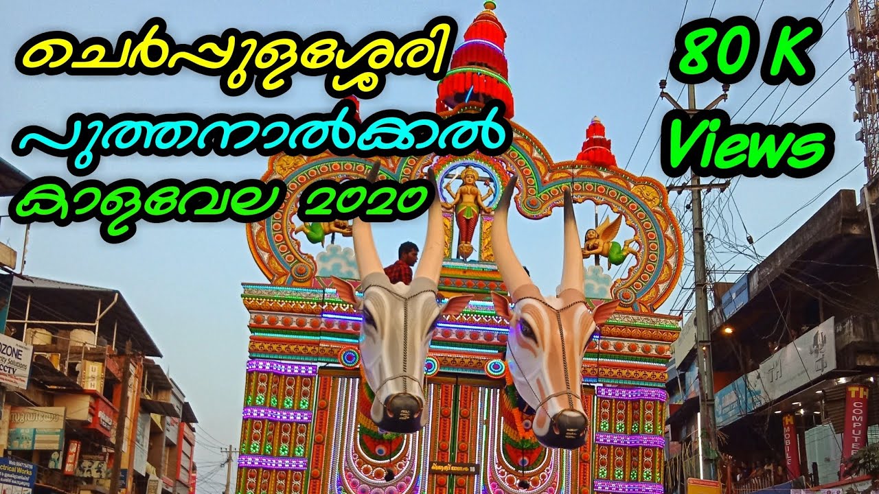 Cherpulassery Puthanalkkal Kalavela 2020 | Puthanalkkal Pooram 2020 |