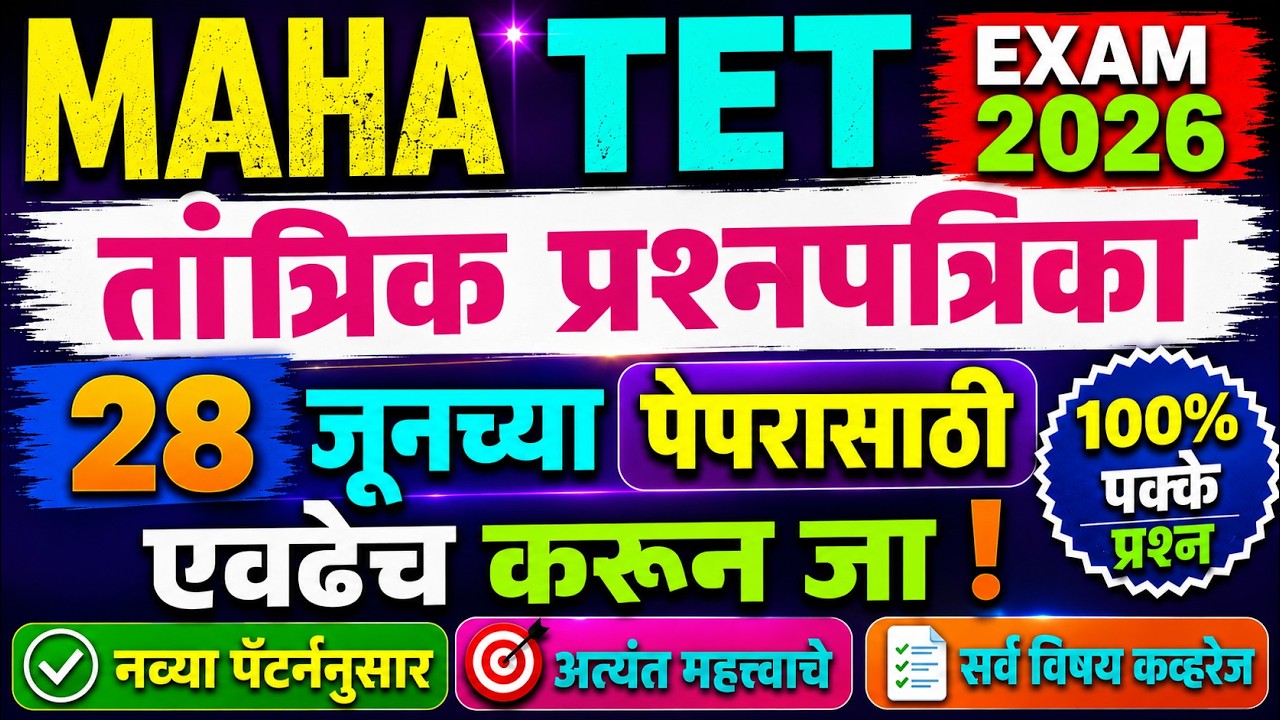 MAHA TET 2026 | maha tet exam model question paper | tet exam model question paper | tet exam paper