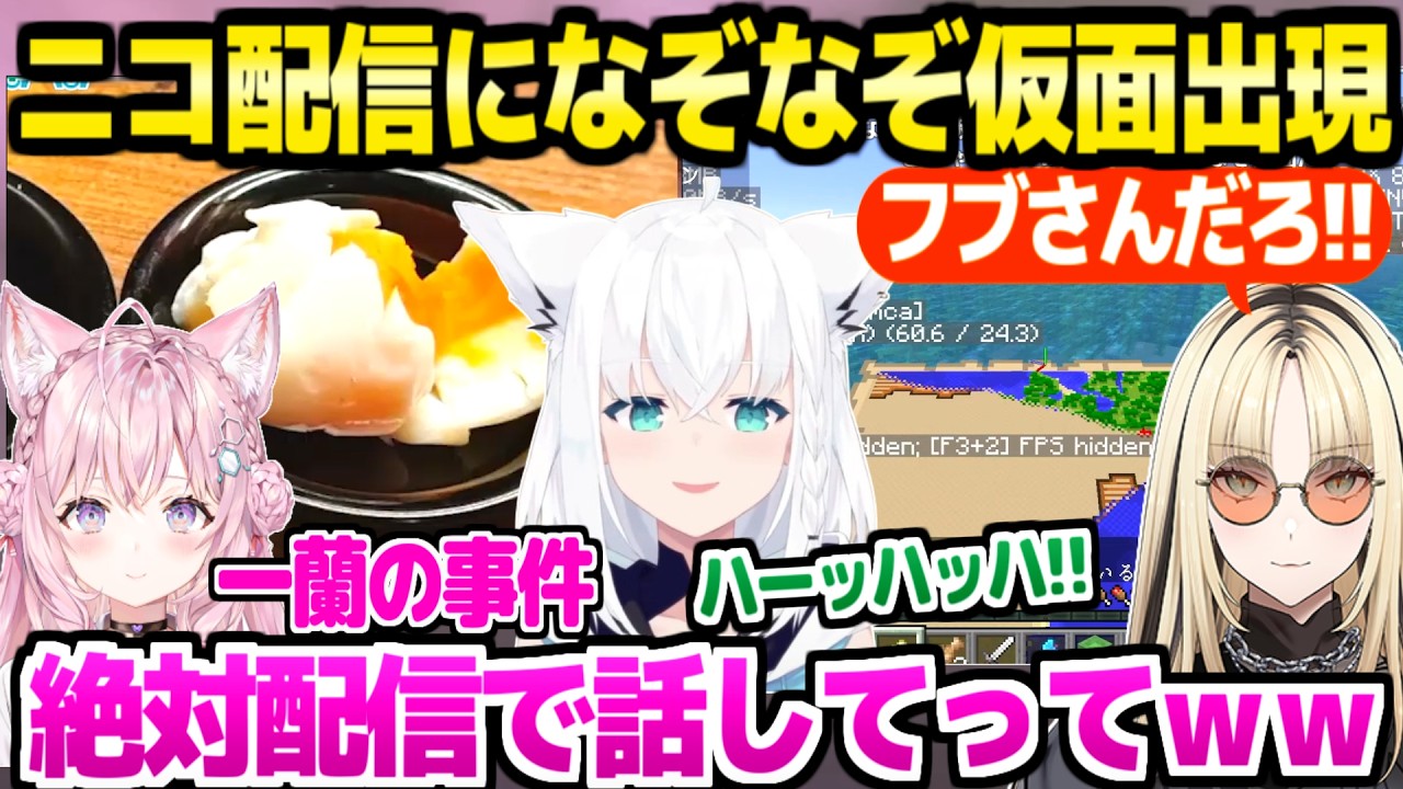 【ホロライブ】フブこよルイの一蘭の面白事件&ニコのマイクラになぞなぞ仮面,20分の間に登場したフブキ(?)まとめｗ「絶対配信で話してってｗ」【切り抜き/博衣こより/白上フブキ/】