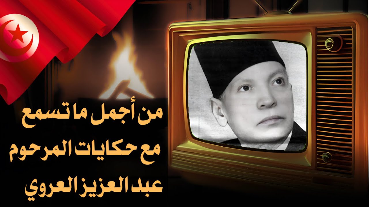 Abdel Aziz El Aroui - (مع صوت المطر) من روائع عبدالعزيز العروي - أغمض عينيك واستمع