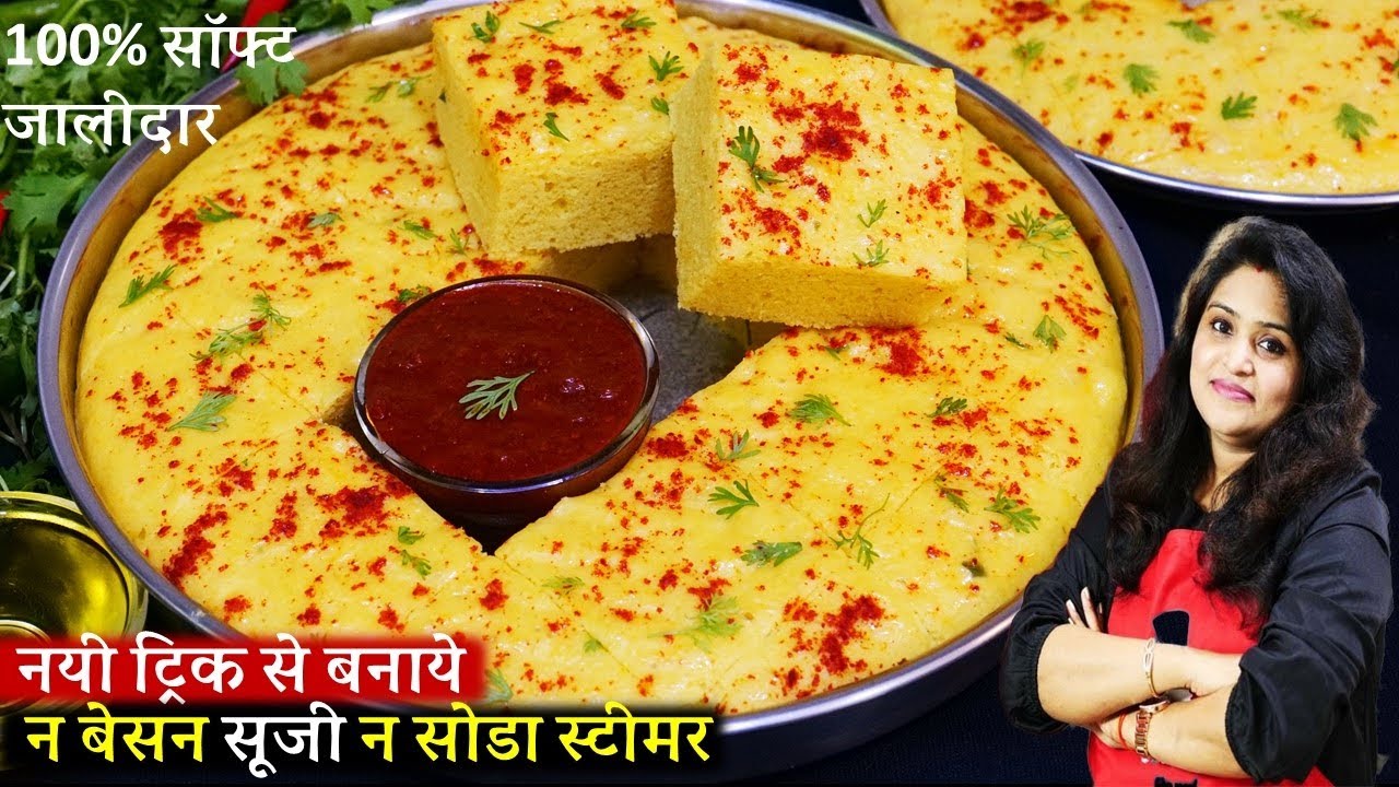 Spongy Dhokla Recipe| न बेसन सूजी न सोडा स्टीमर12 Minथाली में रुई सा जलीदार ढोकला|Live Dhokla Recipe