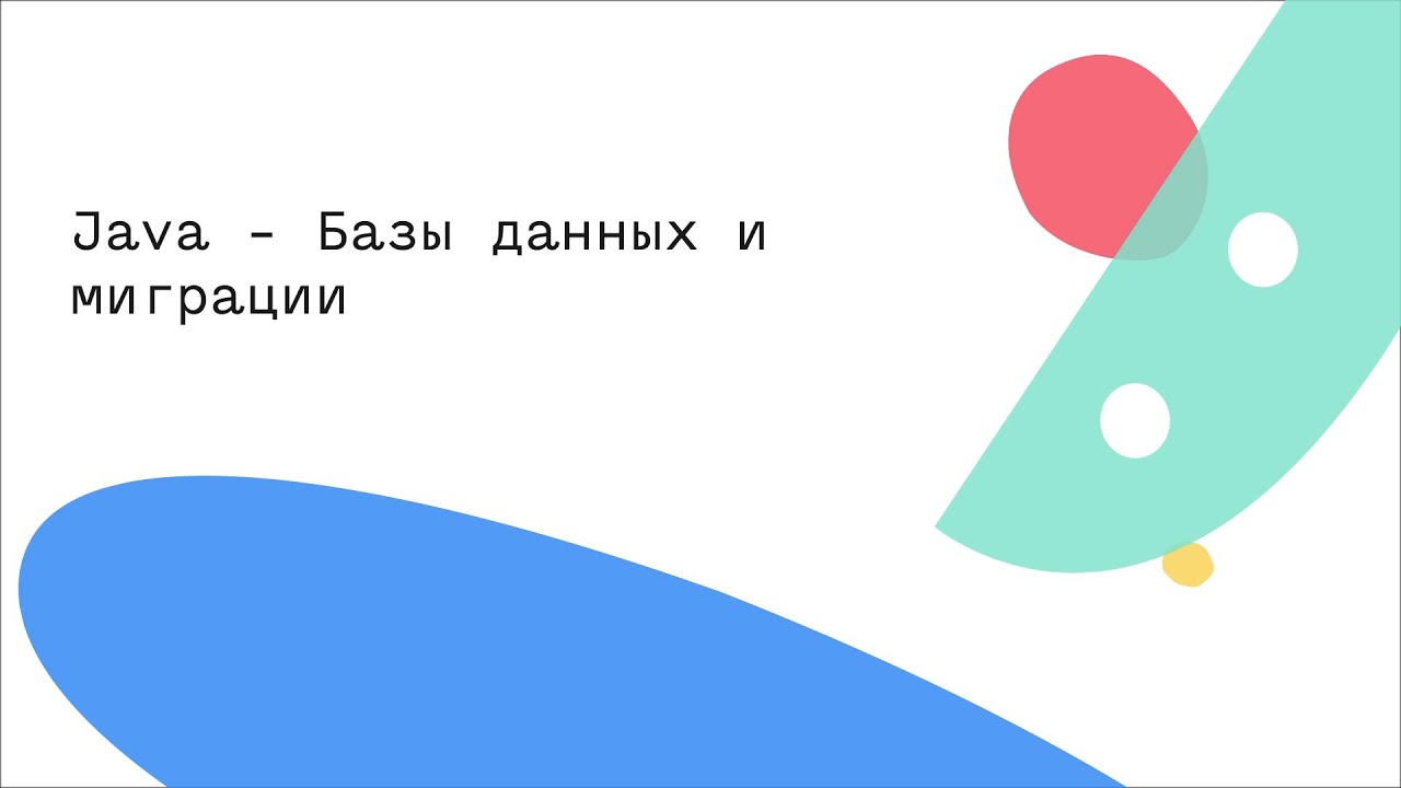 Java - Базы данных и миграции