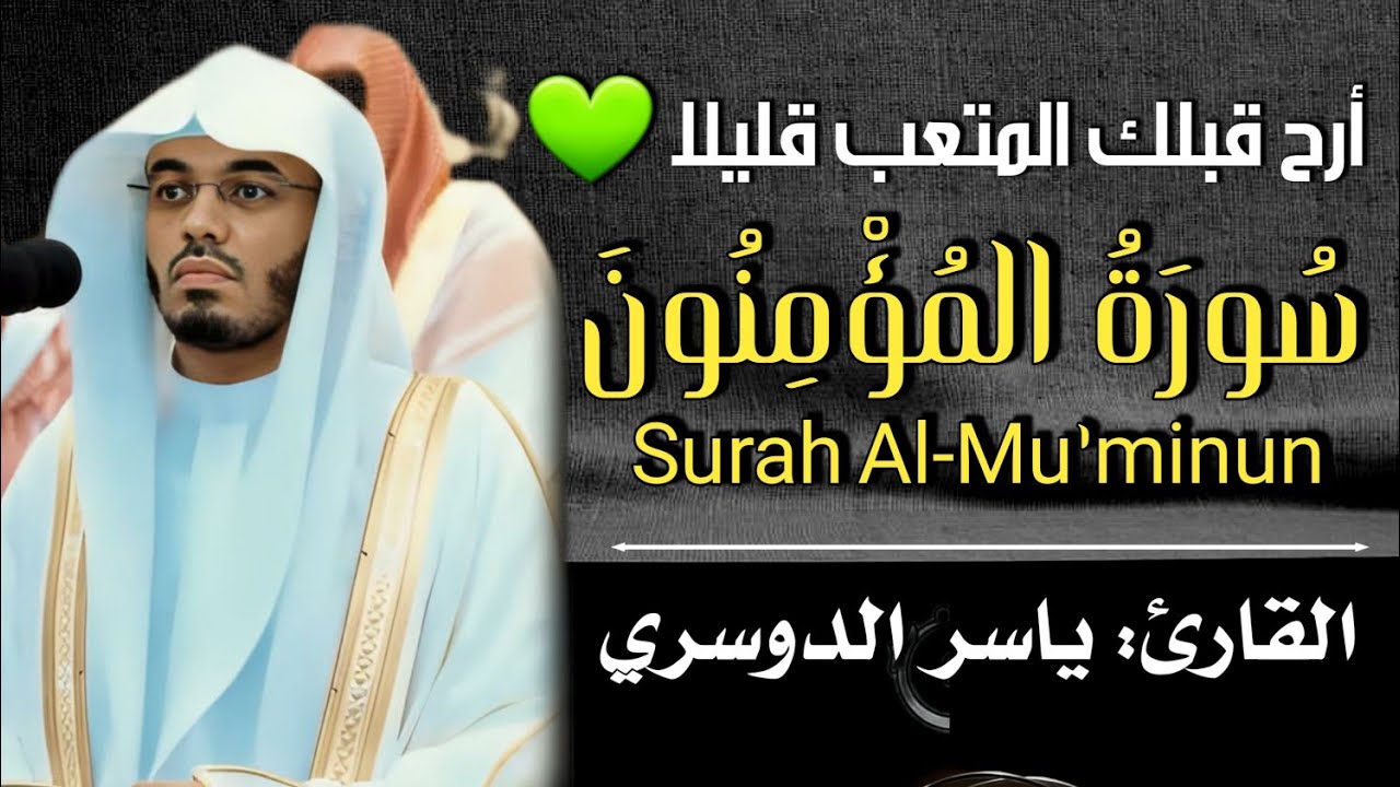 آيات من سورة المؤمنون | تلاوة خاشعة تريح القلب – ياسر الدوسري 🤍 