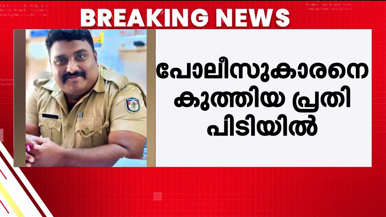തിരുവനന്തപുരത്ത് പോലീസുകാരനെ കുത്തിയശേഷം ഓടിരക്ഷപ്പെട്ട പ്രതി പിടിയിൽ | Trivandrum | Kerala Police