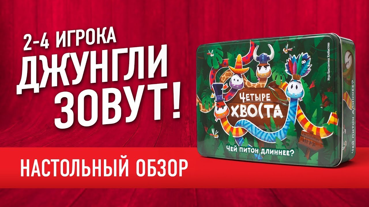 ВО ЧТО ПОИГРАТЬ С ДЕТЬМИ? Настольная игра &laquo;ЧЕТЫРЕ ХВОСТА&raquo;: ОБЗОР
