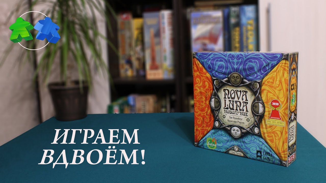 Новолуние. Играем ВДВОЕМ в настольную игру! Nova Luna. Board game. Let's play! 2 players.