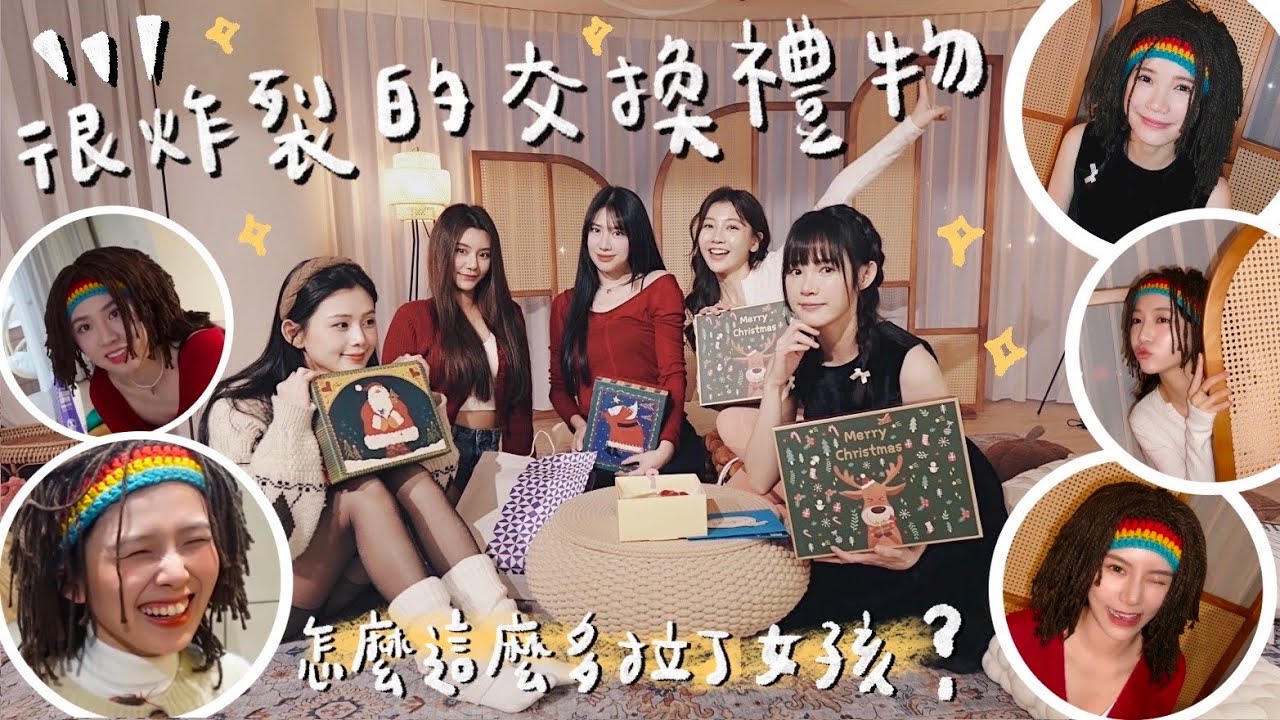 很炸裂的交換禮物！懲罰扮醜沒在怕！Ft.容容、宋宋、芷芸、禮美奈、以恩｜吳心緹