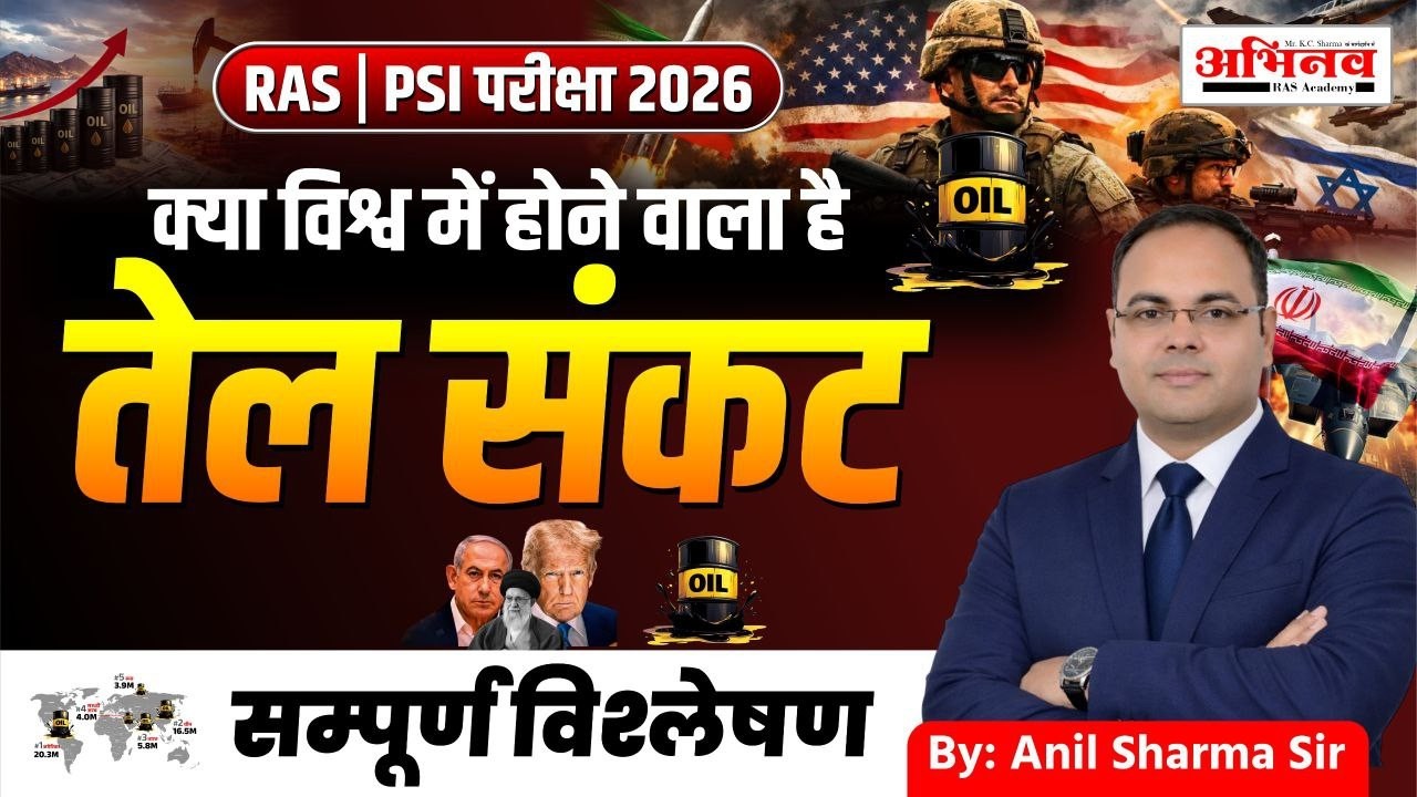क्या दुनिया में आने वाला है बड़ा तेल संकट? | Global Oil Crisis Explained 2026 |Anil Sir