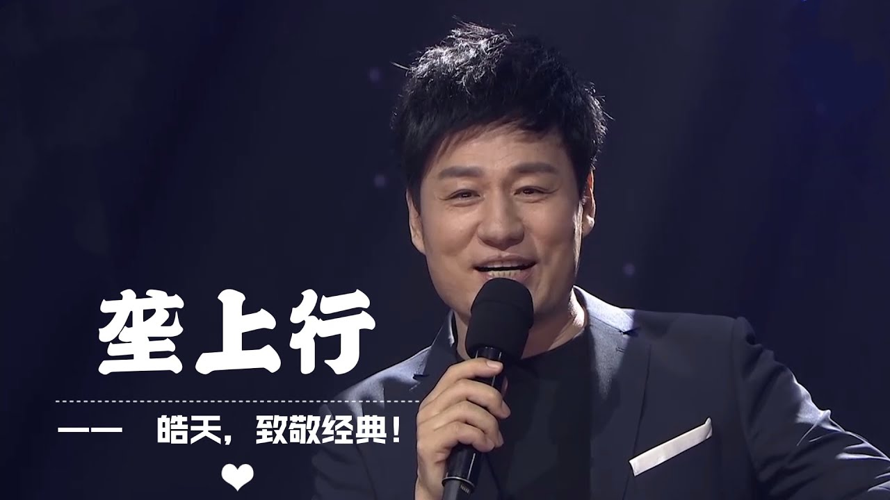 经典咏流传：皓天《垄上行》
