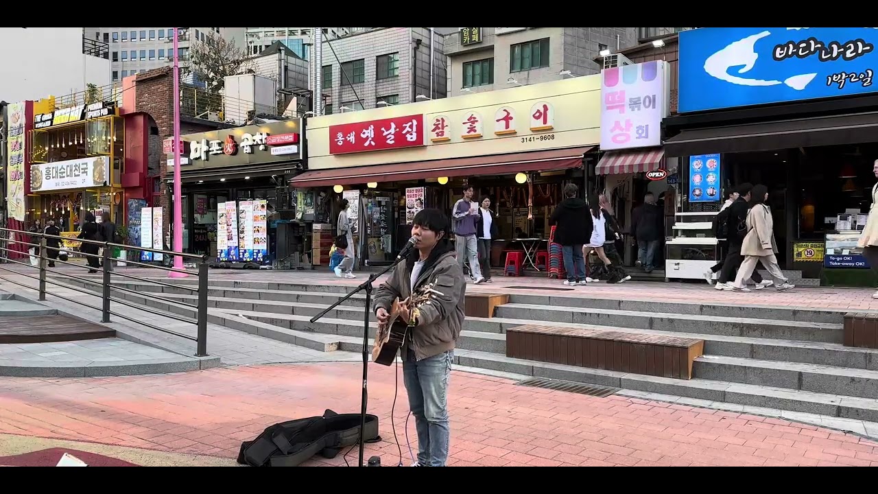 사랑하기 때문에 (유재하 Cover) @홍대 걷고싶은거리 20251024
