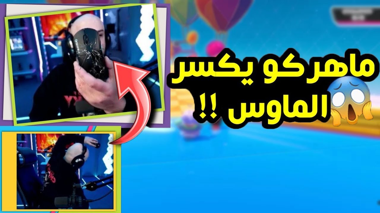 ماهركو يعصب و يكسر الماوس بسبب خسارة تحدي لعبة Fall Guys بقيمة 100000$ستار 😡😱