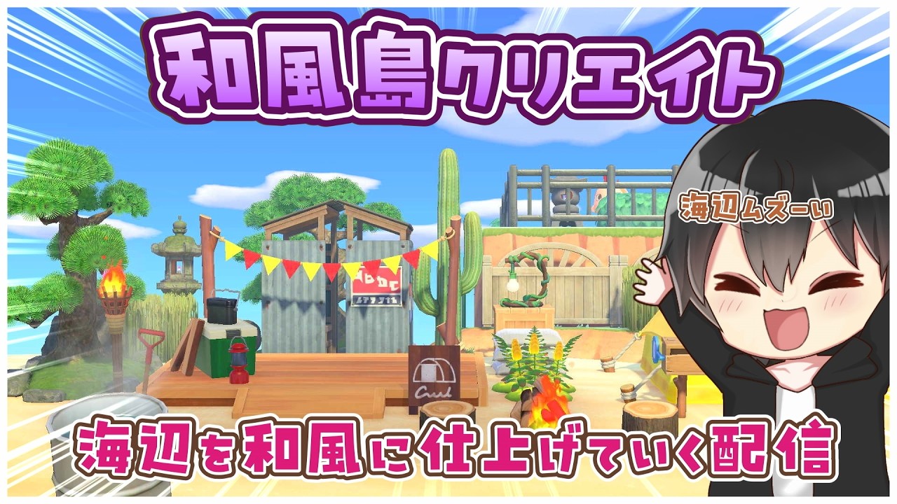 【あつ森】和風島クリ🌊ぽこあも良いけどやっぱりあつ森でしょ！【あつまれどうぶつの森】