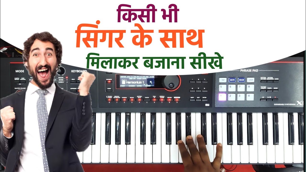 किसी भी सिंगर के साथ प्रोग्राम में कीबोर्ड बजाना सीखे